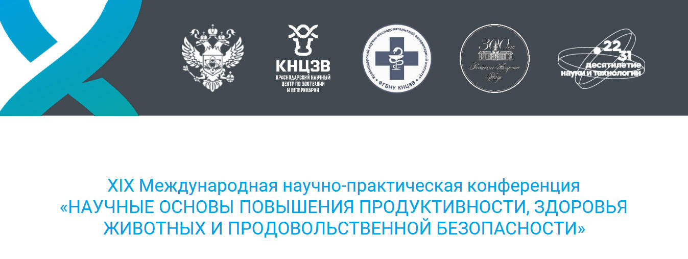 Конференция по повышению продуктивности, здоровья животных и продбезопасности»